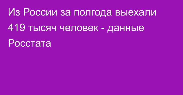 Из России за полгода выехали 419 тысяч человек - данные Росстата