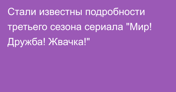 Стали известны подробности третьего сезона сериала 