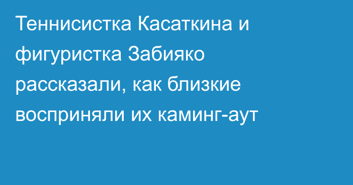 Теннисистка Касаткина и фигуристка Забияко рассказали, как близкие восприняли их каминг-аут