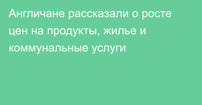 Англичане рассказали о росте цен на продукты, жилье и коммунальные услуги