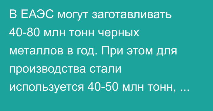 В ЕАЭС могут заготавливать 40-80 млн тонн черных металлов в год. При этом для производства стали используется 40-50 млн тонн, - ЕЭК