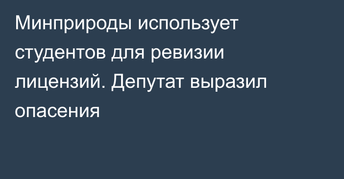 Минприроды использует студентов для ревизии лицензий. Депутат выразил опасения