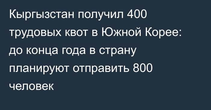 Кыргызстан получил 400 трудовых квот в Южной Корее: до конца года в страну планируют отправить 800 человек