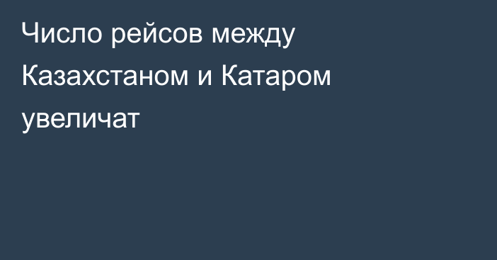 Число рейсов между Казахстаном и Катаром увеличат