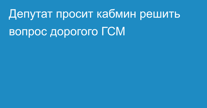 Депутат просит кабмин решить вопрос дорогого ГСМ