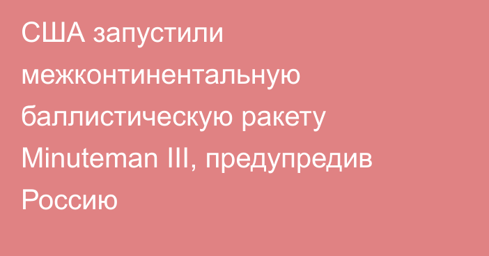 США запустили межконтинентальную баллистическую ракету Minuteman III, предупредив Россию