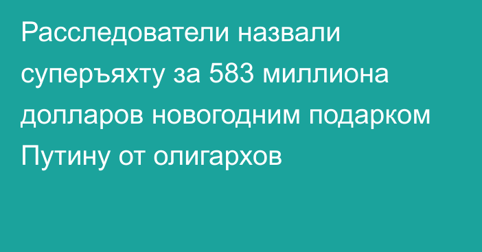 Расследователи назвали суперъяхту за 583 миллиона долларов новогодним подарком Путину от олигархов