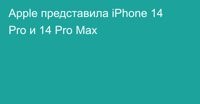 Apple представила iPhone 14 Pro и 14 Pro Max