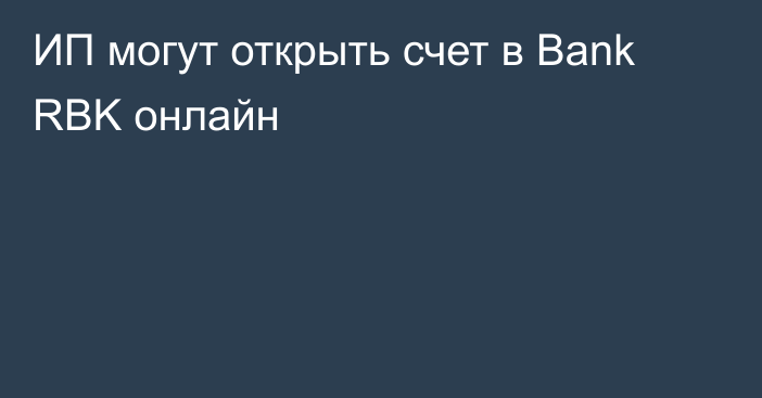 ИП могут открыть счет в Bank RBK онлайн