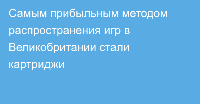 Самым прибыльным методом распространения игр в Великобритании стали картриджи