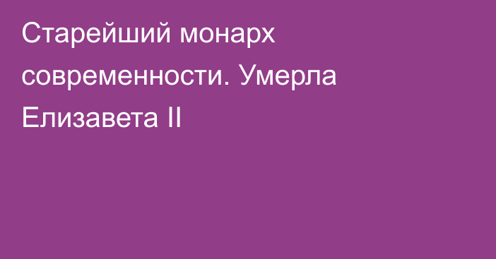 Старейший монарх современности. Умерла Елизавета II