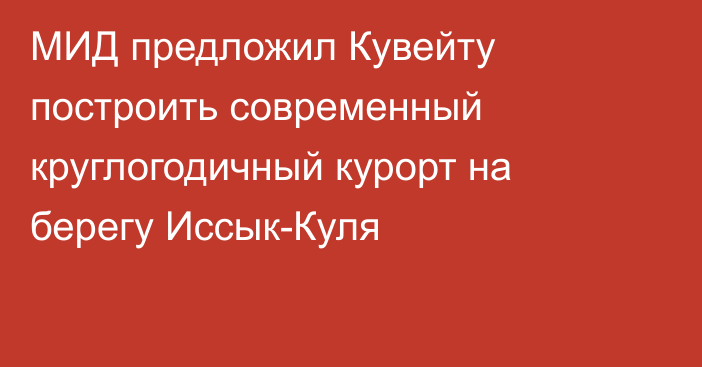 МИД предложил Кувейту построить современный круглогодичный курорт на берегу Иссык-Куля