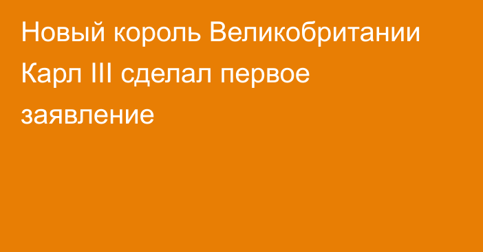 Новый король Великобритании Карл III сделал первое заявление