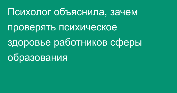 Психолог объяснила, зачем проверять психическое здоровье работников сферы образования