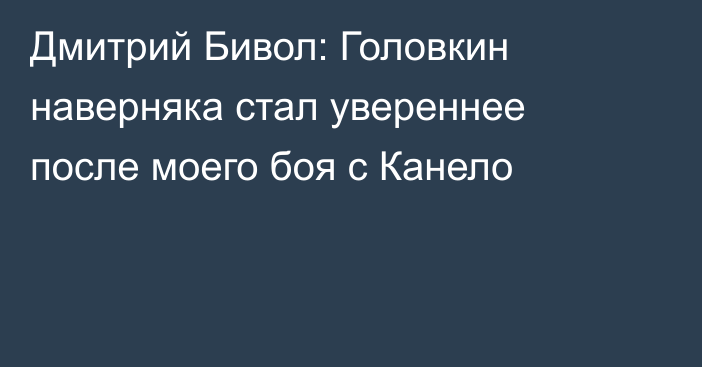 Дмитрий Бивол: Головкин наверняка стал увереннее после моего боя с Канело