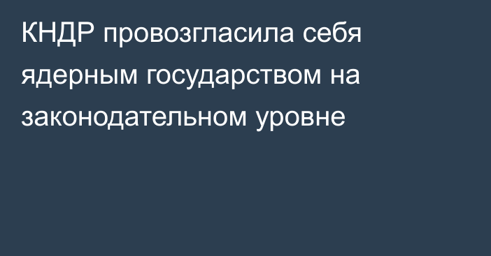 КНДР провозгласила себя ядерным государством на законодательном уровне