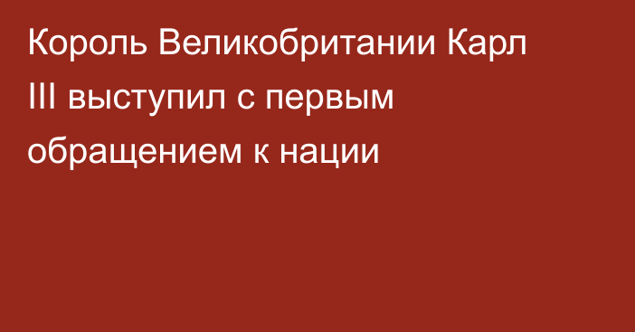 Король Великобритании Карл III выступил с первым обращением к нации