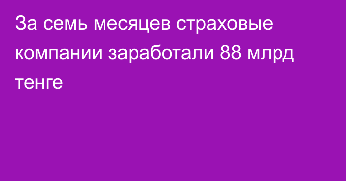 За семь месяцев страховые компании заработали 88 млрд тенге