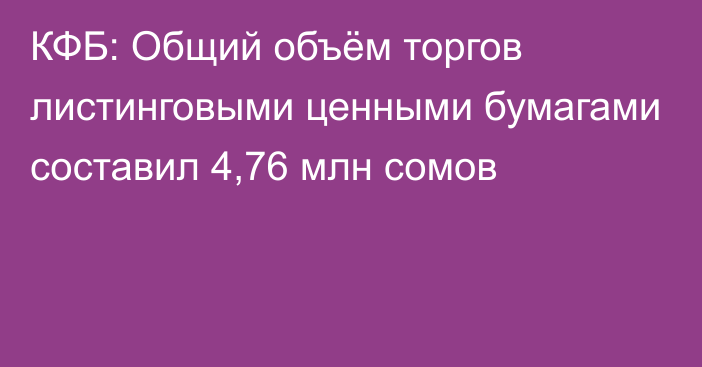 КФБ: Общий объём торгов листинговыми ценными бумагами составил 4,76 млн сомов