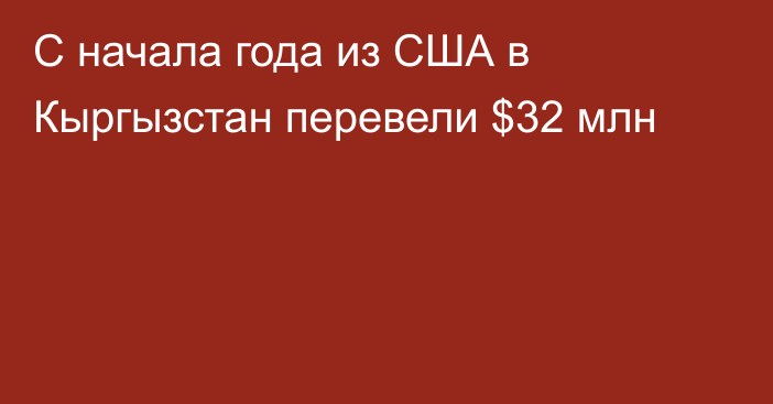 С начала года из США в Кыргызстан перевели $32 млн