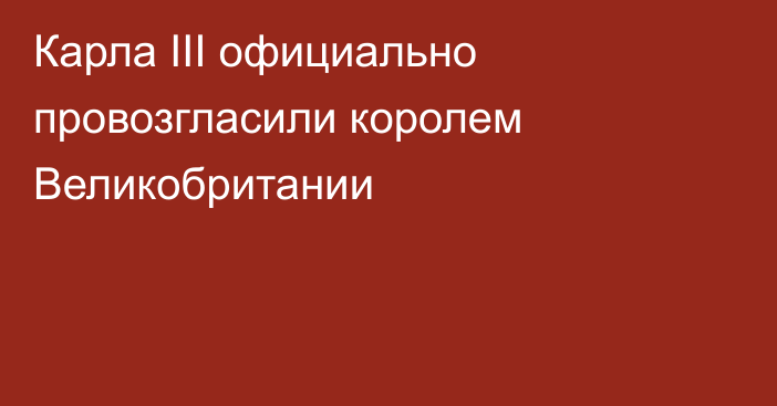 Карла III официально провозгласили королем Великобритании