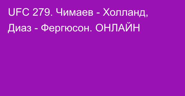 UFC 279. Чимаев - Холланд, Диаз - Фергюсон. ОНЛАЙН