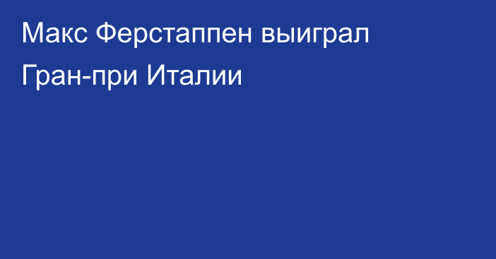 Макс Ферстаппен выиграл Гран-при Италии