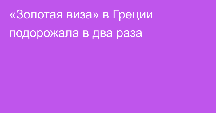 «Золотая виза» в Греции подорожала в два раза