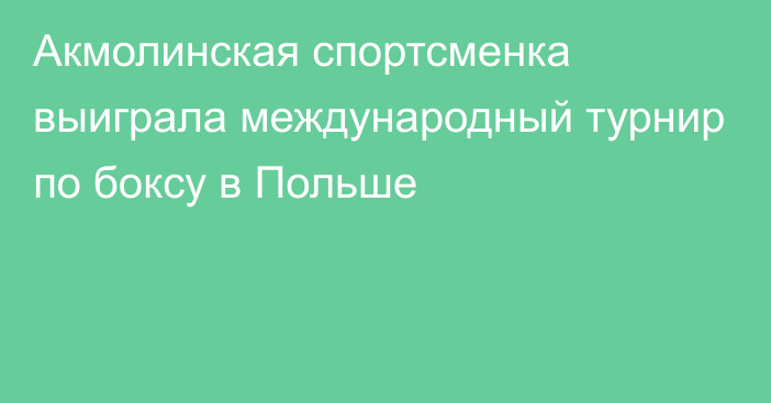 Акмолинская спортсменка выиграла международный турнир по боксу в Польше