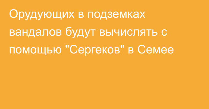 Орудующих в подземках вандалов будут вычислять с помощью 