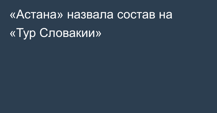 «Астана» назвала состав на «Тур Словакии»