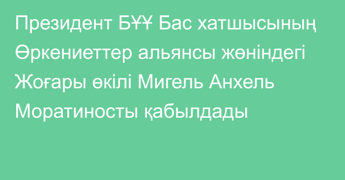 Президент БҰҰ Бас хатшысының Өркениеттер альянсы жөніндегі Жоғары өкілі Мигель Анхель Моратиносты қабылдады