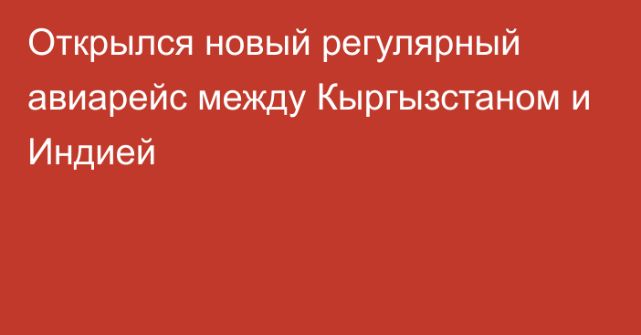 Открылся новый регулярный авиарейс между Кыргызстаном и Индией