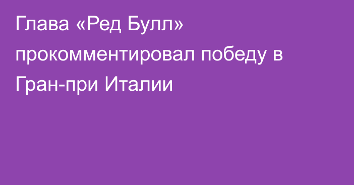 Глава «Ред Булл» прокомментировал победу в Гран-при Италии