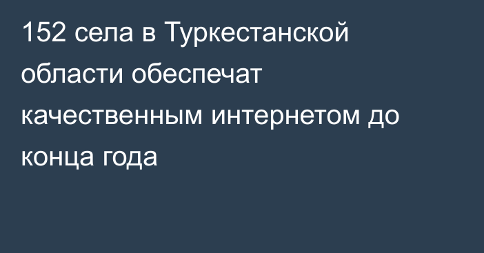 152 села в Туркестанской области обеспечат качественным интернетом до конца года