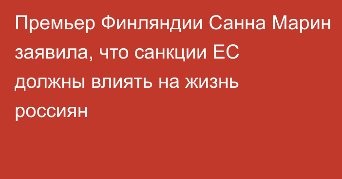 Премьер Финляндии Санна Марин заявила, что санкции ЕС должны влиять на жизнь россиян