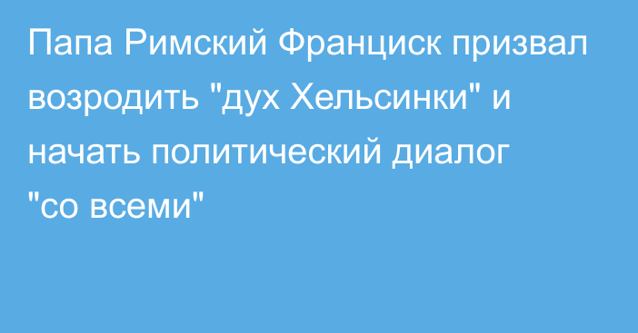 Папа Римский Франциск призвал возродить 