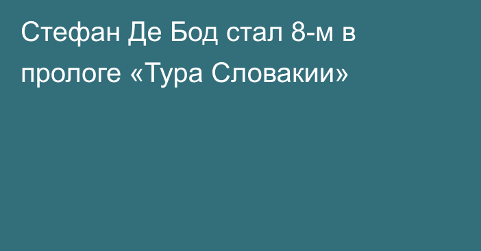 Стефан Де Бод стал 8-м в прологе «Тура Словакии»