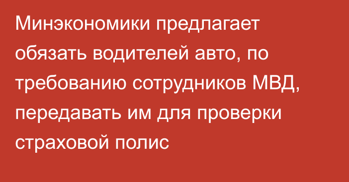 Минэкономики предлагает обязать водителей авто, по требованию сотрудников МВД, передавать им для проверки страховой полис