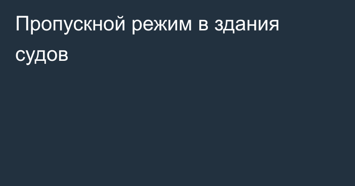 Пропускной режим в здания судов