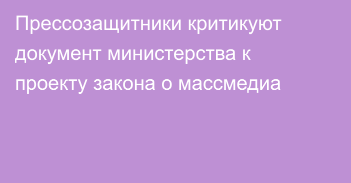 Прессозащитники критикуют документ министерства к проекту закона о массмедиа