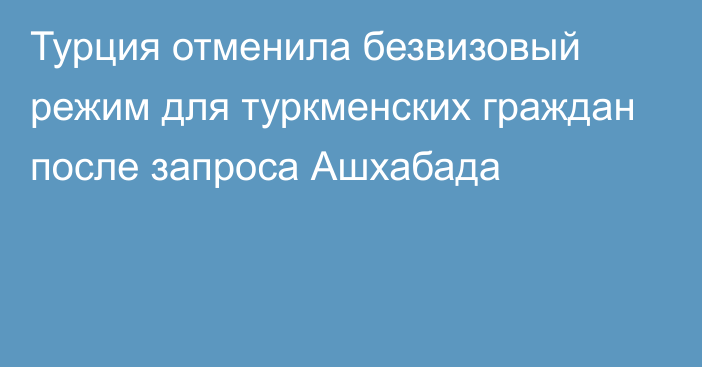 Турция отменила безвизовый режим для туркменских граждан после запроса Ашхабада