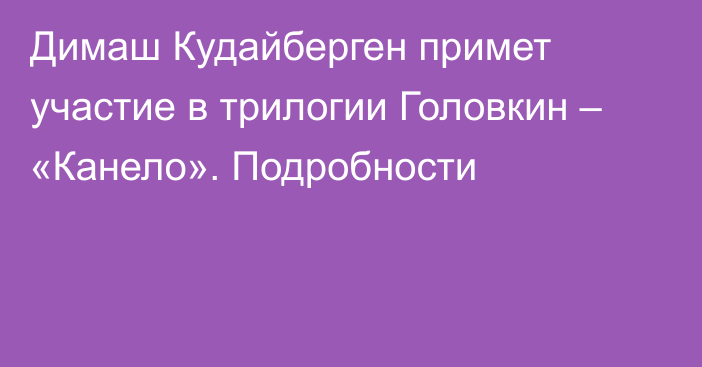 Димаш Кудайберген примет участие в трилогии Головкин – «Канело». Подробности