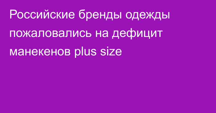 Российские бренды одежды пожаловались на дефицит манекенов plus size