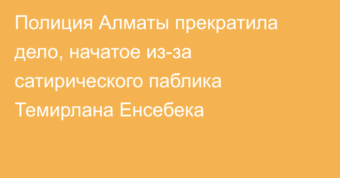 Полиция Алматы прекратила дело, начатое из-за сатирического паблика Темирлана Енсебека