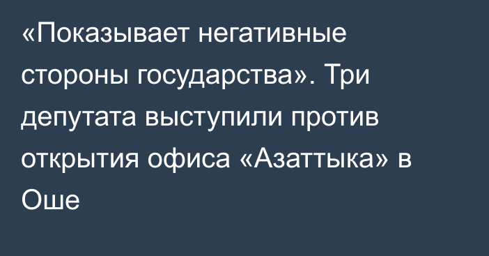 «Показывает негативные стороны государства». Три депутата выступили против открытия офиса «Азаттыка» в Оше