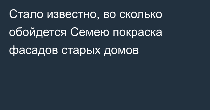 Стало известно, во сколько обойдется Семею покраска фасадов старых домов