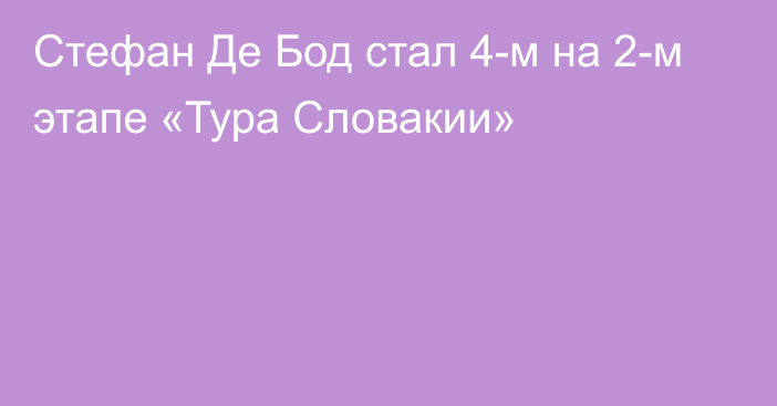 Стефан Де Бод стал 4-м на 2-м этапе «Тура Словакии»