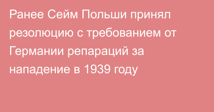 Ранее Сейм Польши принял резолюцию с требованием от Германии репараций за нападение в 1939 году