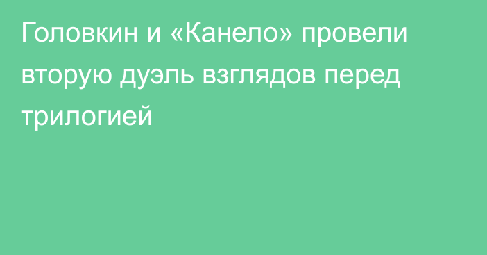 Головкин и «Канело» провели вторую дуэль взглядов перед трилогией